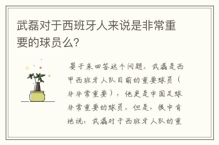 武磊对于西班牙人来说是非常重要的球员么？