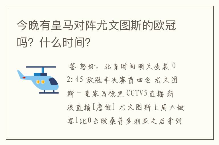 今晚有皇马对阵尤文图斯的欧冠吗？什么时间？