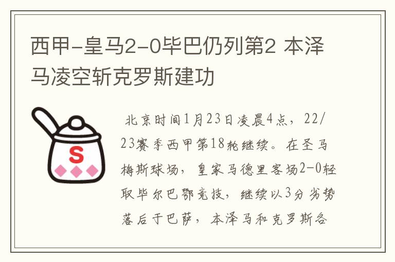 西甲-皇马2-0毕巴仍列第2 本泽马凌空斩克罗斯建功