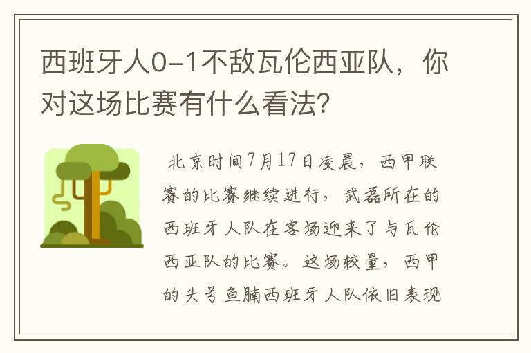 西班牙人0-1不敌瓦伦西亚队，你对这场比赛有什么看法？