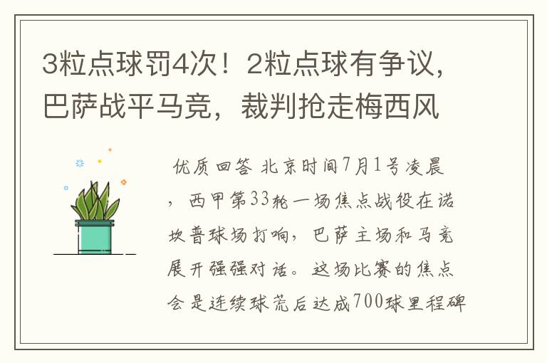 3粒点球罚4次！2粒点球有争议，巴萨战平马竞，裁判抢走梅西风头