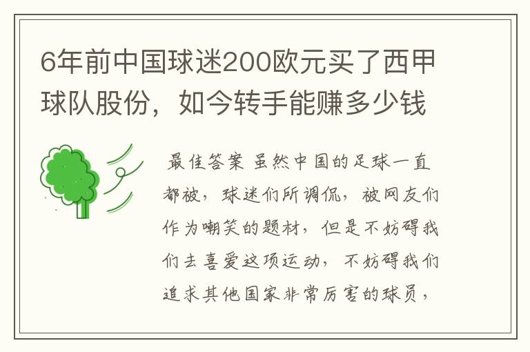 6年前中国球迷200欧元买了西甲球队股份，如今转手能赚多少钱？