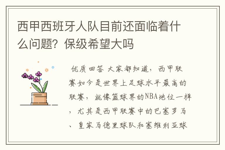 西甲西班牙人队目前还面临着什么问题？保级希望大吗