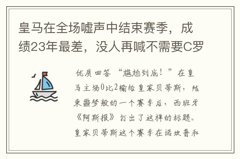 皇马在全场嘘声中结束赛季，成绩23年最差，没人再喊不需要C罗