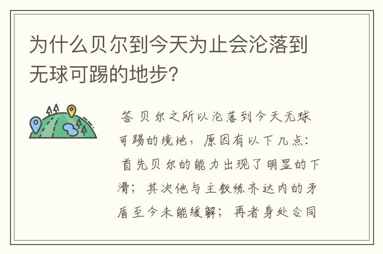 为什么贝尔到今天为止会沦落到无球可踢的地步？