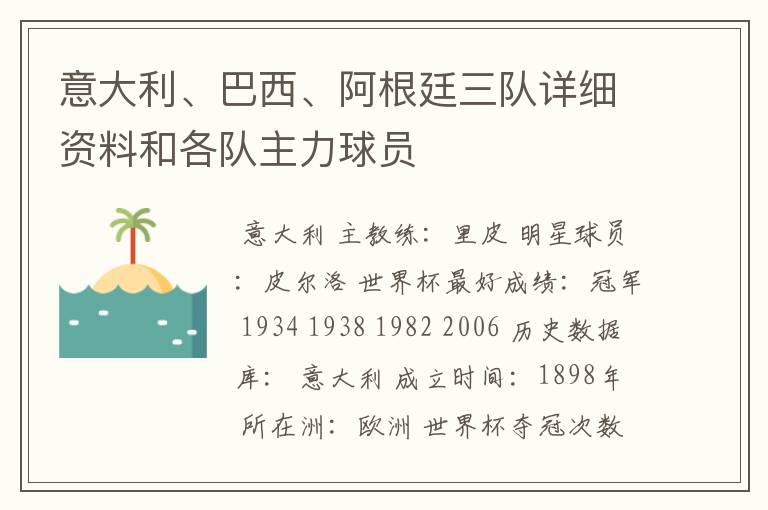 意大利、巴西、阿根廷三队详细资料和各队主力球员