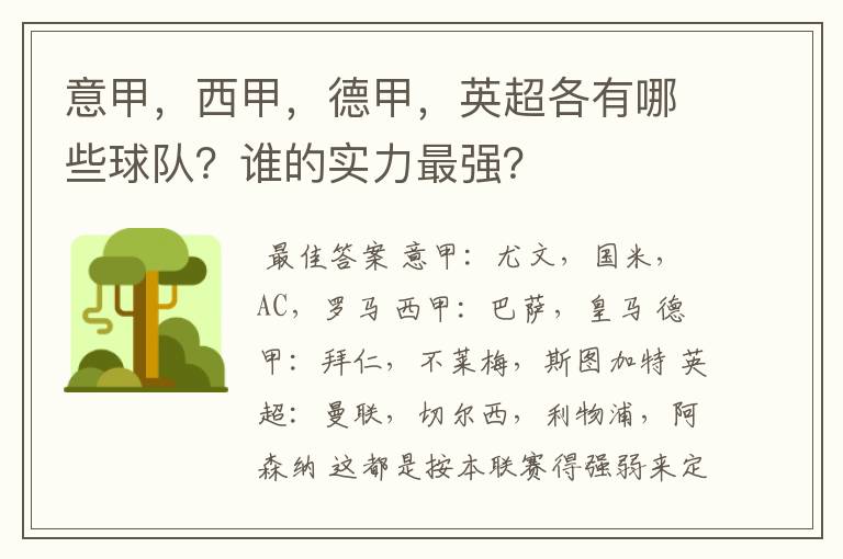 意甲，西甲，德甲，英超各有哪些球队？谁的实力最强？