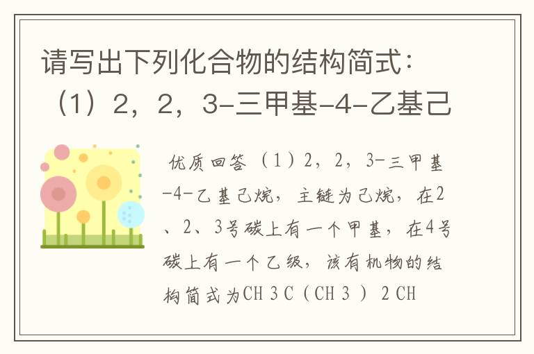 请写出下列化合物的结构简式：（1）2，2，3-三甲基-4-乙基己烷（2）3，4，4-三甲基-1-戊炔（