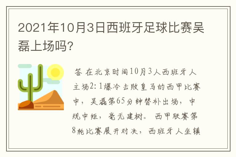 2021年10月3日西班牙足球比赛吴磊上场吗?