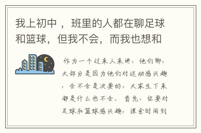 我上初中 ，班里的人都在聊足球和篮球，但我不会，而我也想和他们有点话题，我该怎么做才能真正了解足球