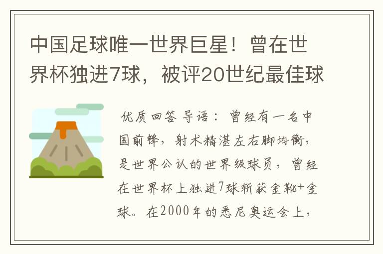 中国足球唯一世界巨星！曾在世界杯独进7球，被评20世纪最佳球员