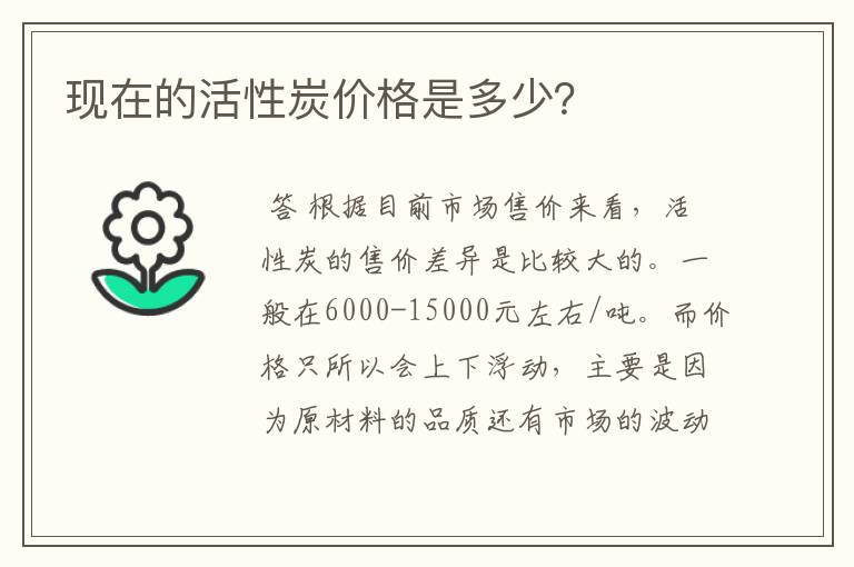 现在的活性炭价格是多少？