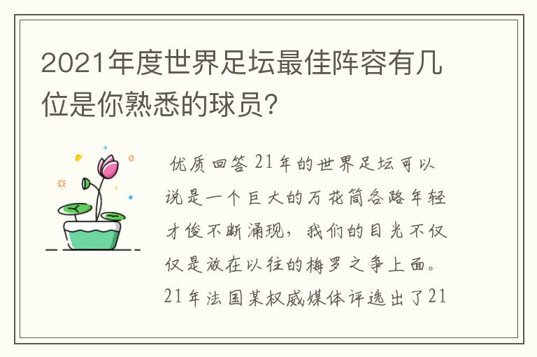 2021年度世界足坛最佳阵容有几位是你熟悉的球员？