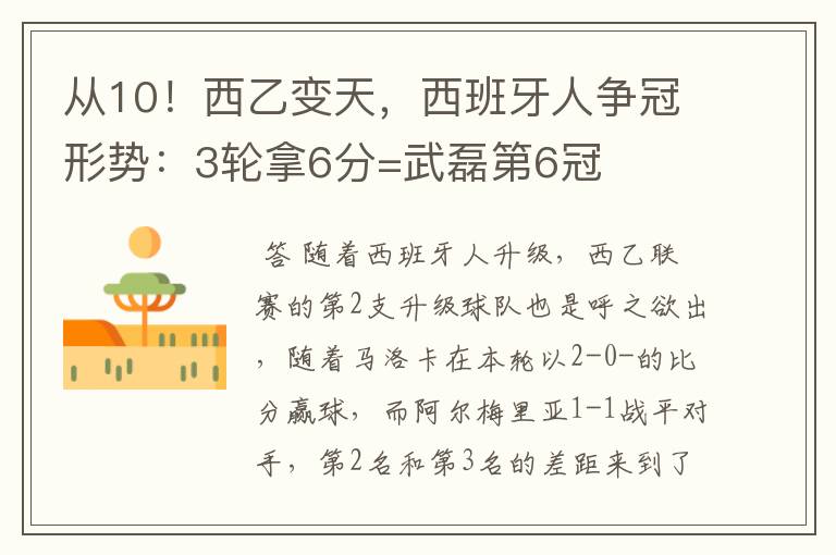 从10！西乙变天，西班牙人争冠形势：3轮拿6分=武磊第6冠