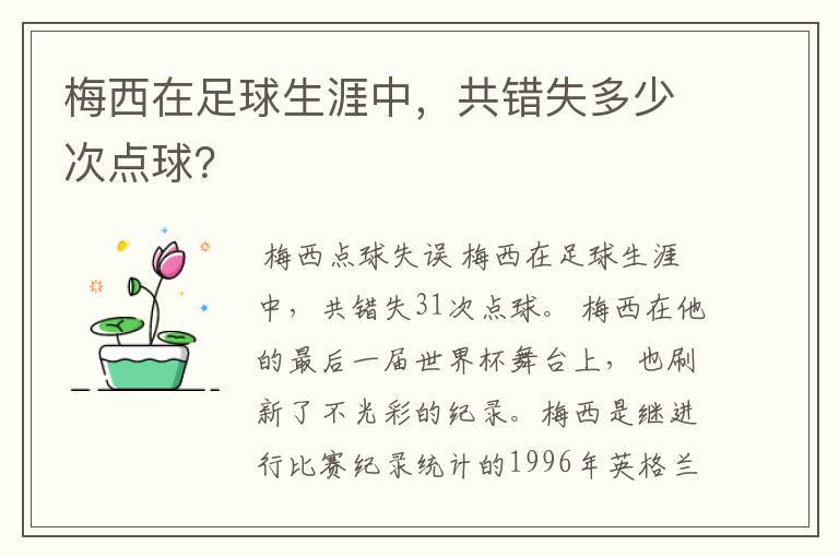 梅西在足球生涯中，共错失多少次点球？