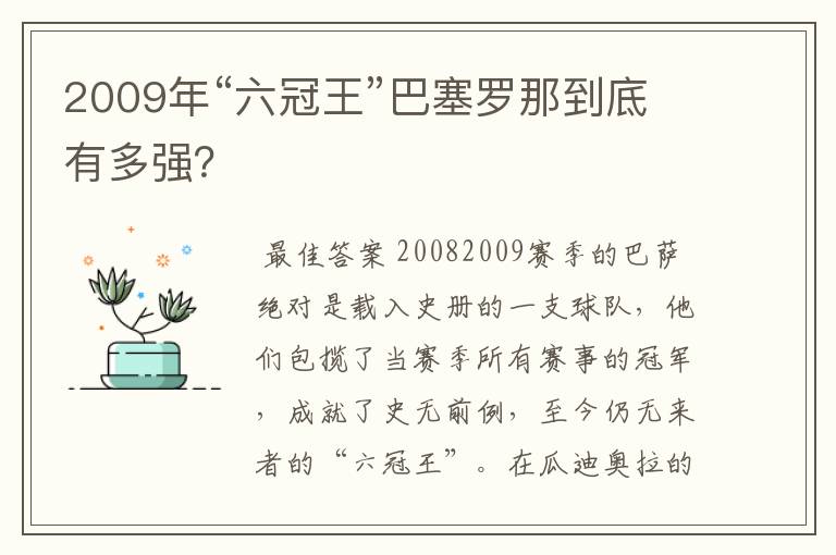 2009年“六冠王”巴塞罗那到底有多强？