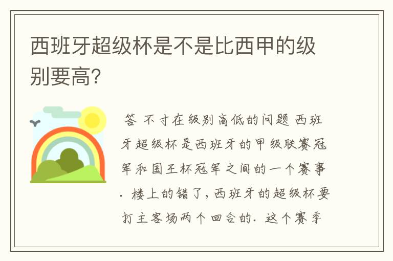 西班牙超级杯是不是比西甲的级别要高？