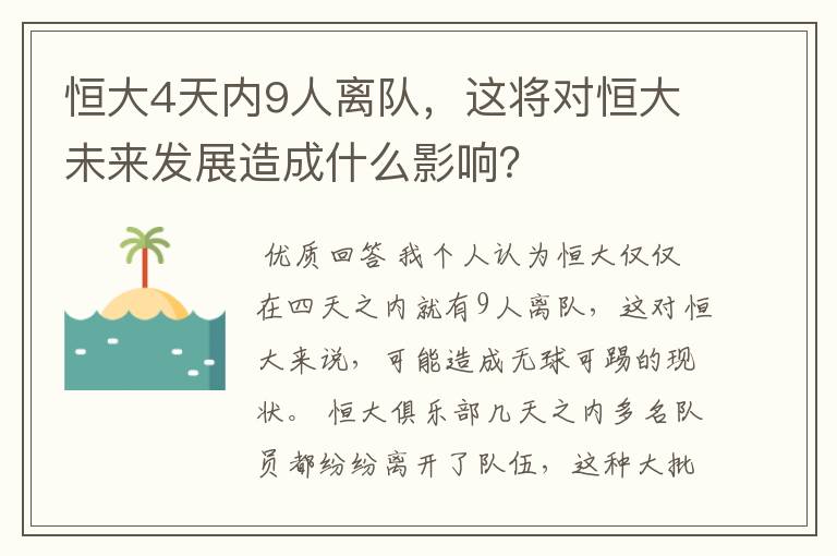 恒大4天内9人离队，这将对恒大未来发展造成什么影响？