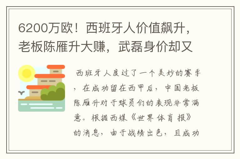 6200万欧！西班牙人价值飙升，老板陈雁升大赚，武磊身价却又缩水