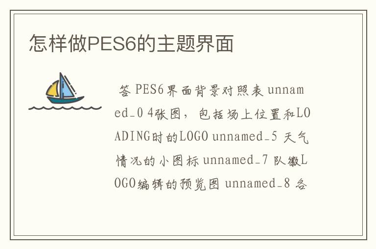 怎样做PES6的主题界面