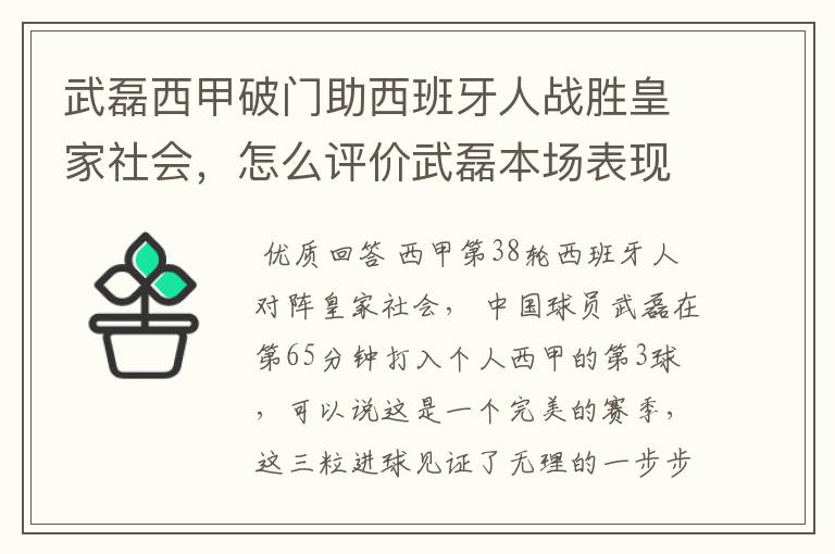 武磊西甲破门助西班牙人战胜皇家社会，怎么评价武磊本场表现？