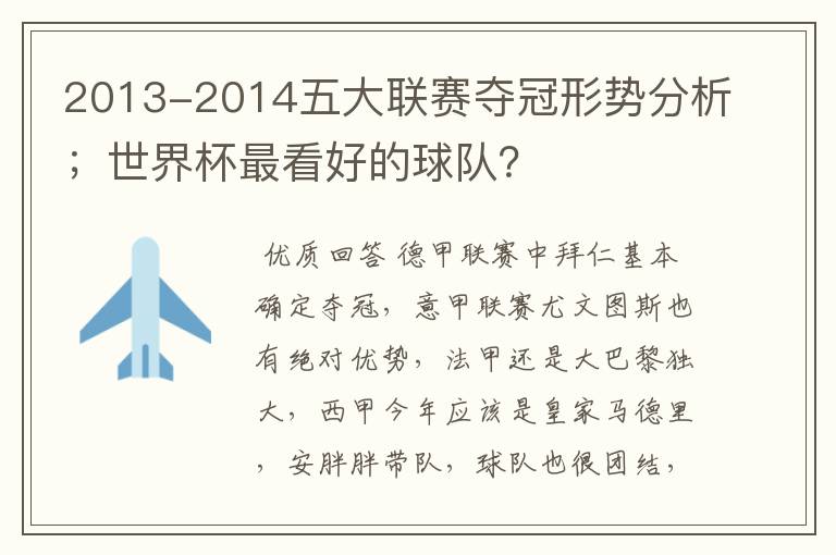 2013-2014五大联赛夺冠形势分析；世界杯最看好的球队？