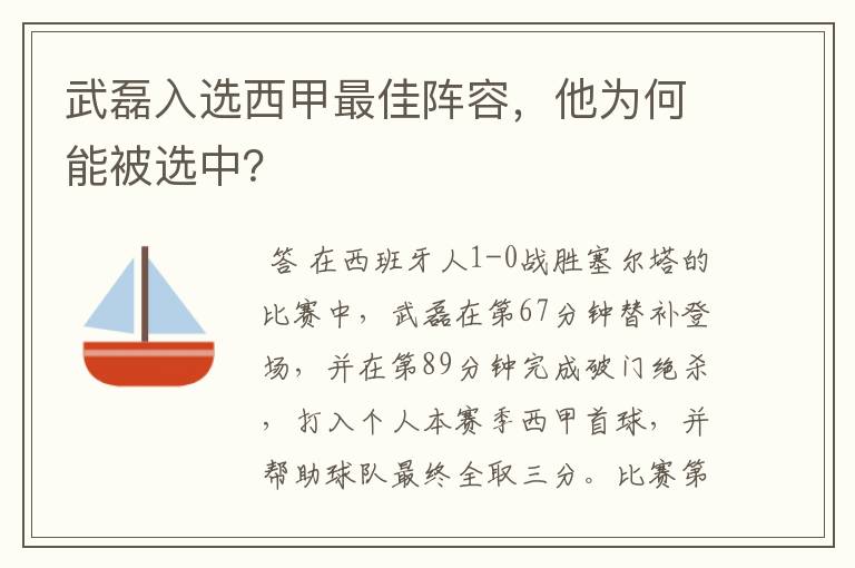 武磊入选西甲最佳阵容，他为何能被选中？