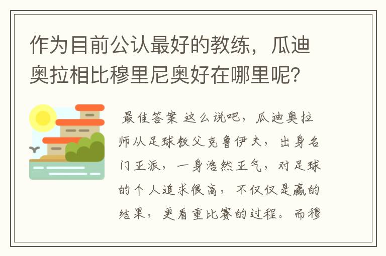 作为目前公认最好的教练，瓜迪奥拉相比穆里尼奥好在哪里呢？