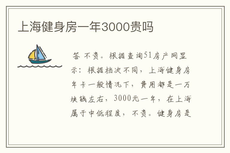 上海健身房一年3000贵吗