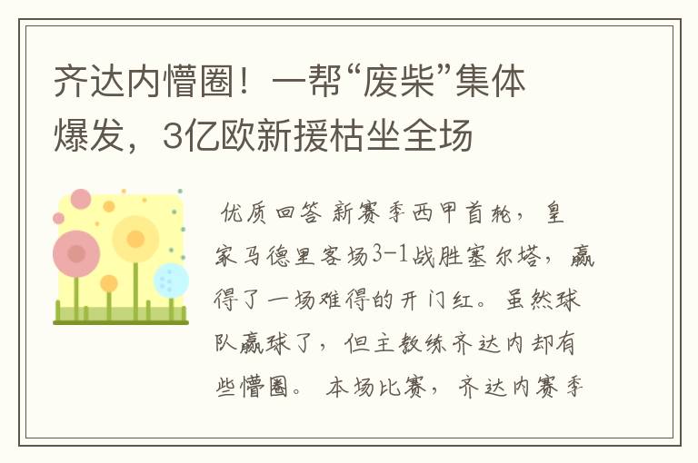 齐达内懵圈！一帮“废柴”集体爆发，3亿欧新援枯坐全场