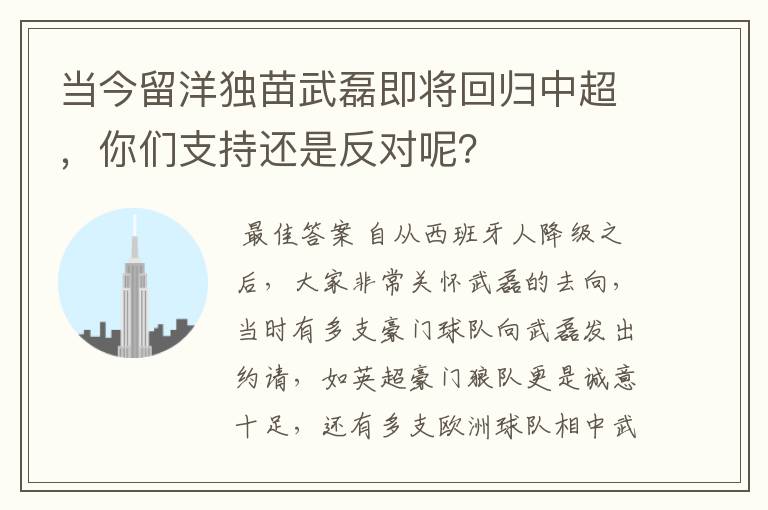 当今留洋独苗武磊即将回归中超，你们支持还是反对呢？