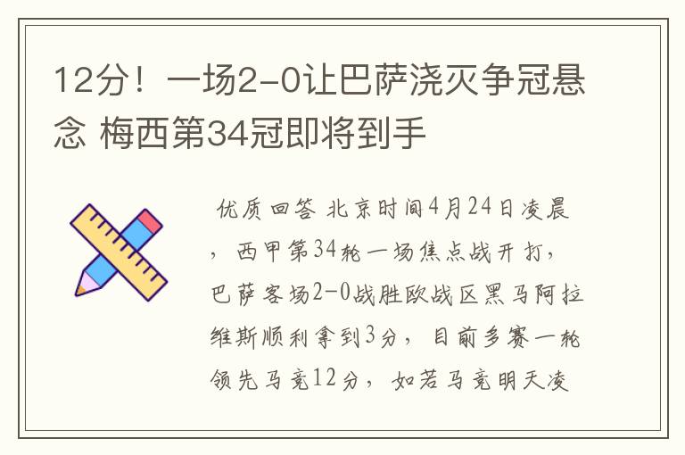 12分！一场2-0让巴萨浇灭争冠悬念 梅西第34冠即将到手