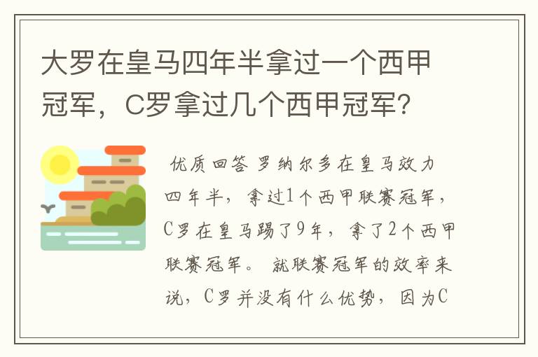 大罗在皇马四年半拿过一个西甲冠军，C罗拿过几个西甲冠军？