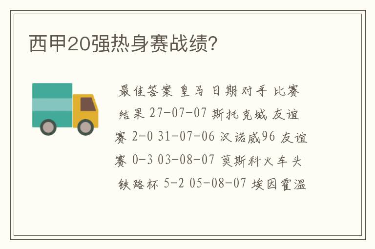 西甲20强热身赛战绩？