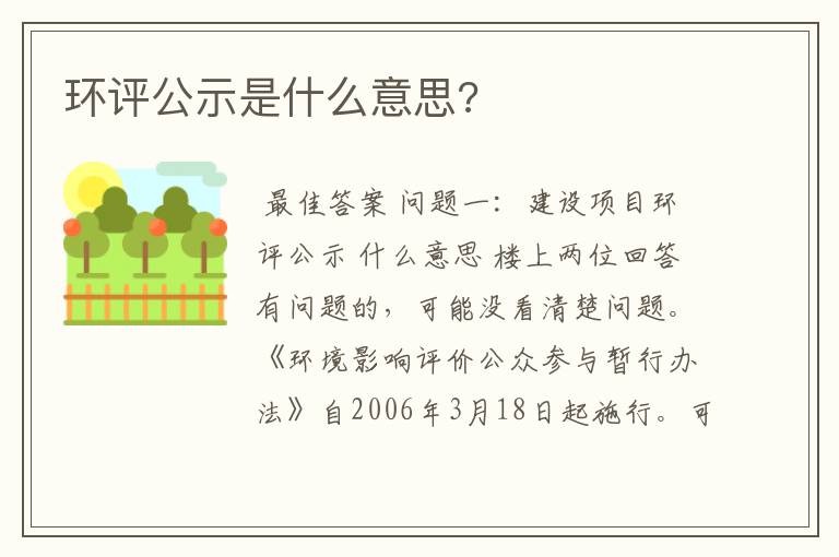 环评公示是什么意思?