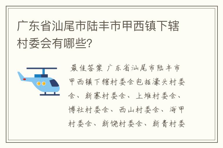 广东省汕尾市陆丰市甲西镇下辖村委会有哪些？