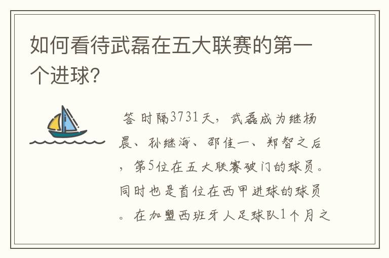 如何看待武磊在五大联赛的第一个进球？