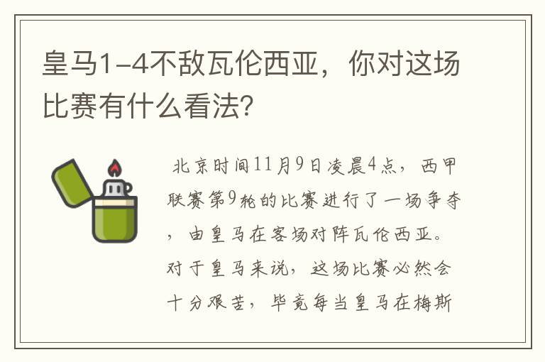 皇马1-4不敌瓦伦西亚，你对这场比赛有什么看法？