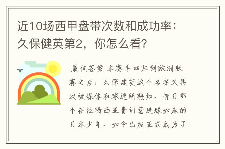 近10场西甲盘带次数和成功率：久保健英第2，你怎么看？