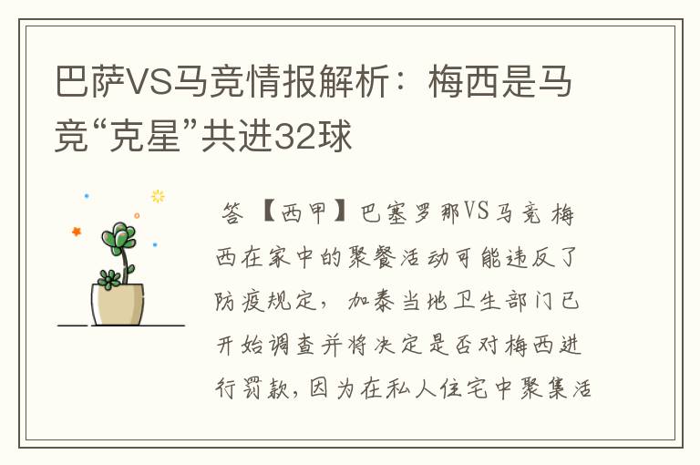 巴萨VS马竞情报解析：梅西是马竞“克星”共进32球