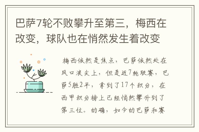 巴萨7轮不败攀升至第三，梅西在改变，球队也在悄然发生着改变