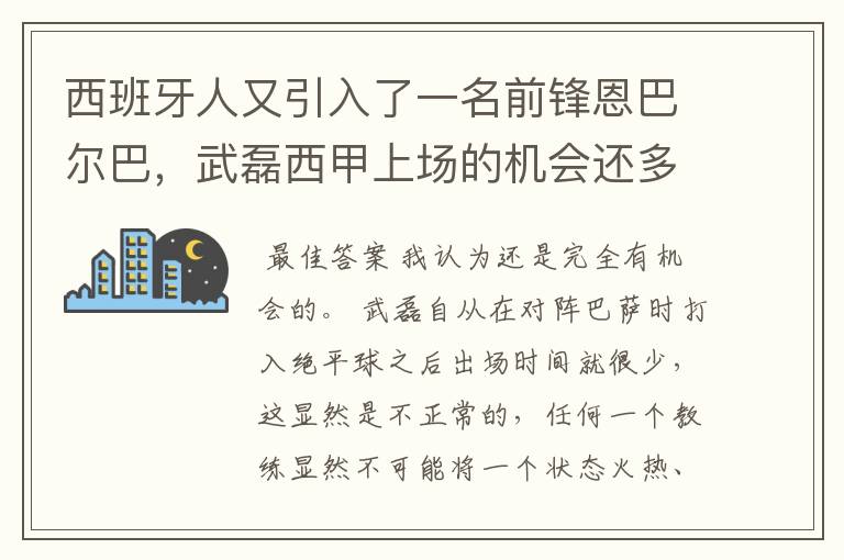 西班牙人又引入了一名前锋恩巴尔巴，武磊西甲上场的机会还多么？