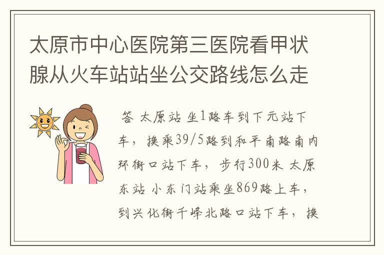 太原市中心医院第三医院看甲状腺从火车站站坐公交路线怎么走呢？