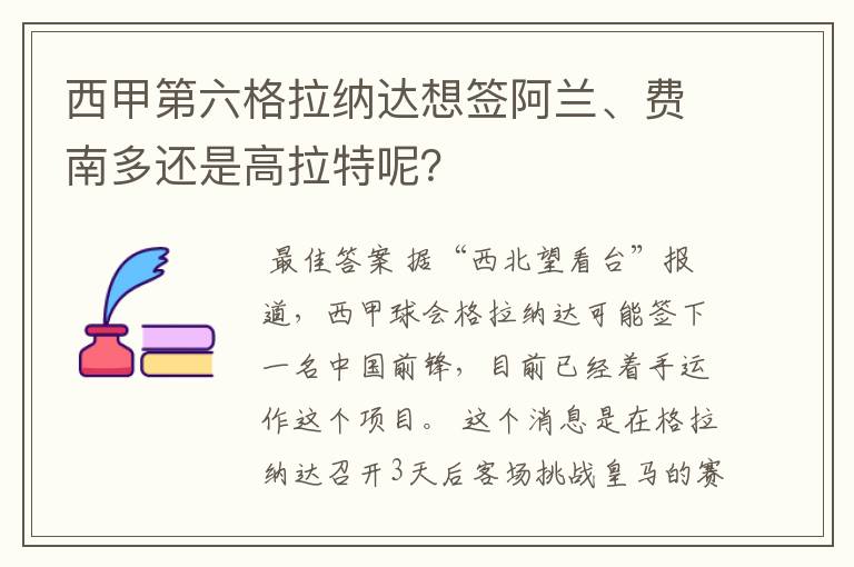 西甲第六格拉纳达想签阿兰、费南多还是高拉特呢？