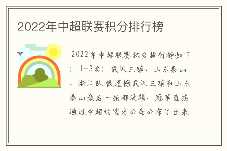 2022年中超联赛积分排行榜