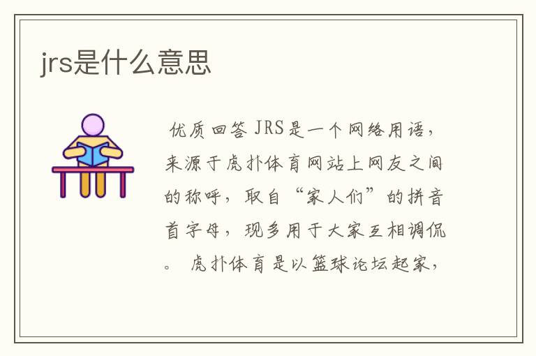 jrs是什么意思