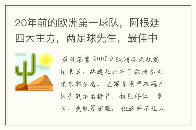 20年前的欧洲第一球队，阿根廷四大主力，两足球先生，最佳中卫