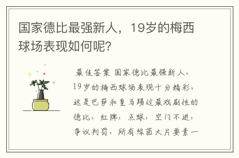 国家德比最强新人，19岁的梅西球场表现如何呢？