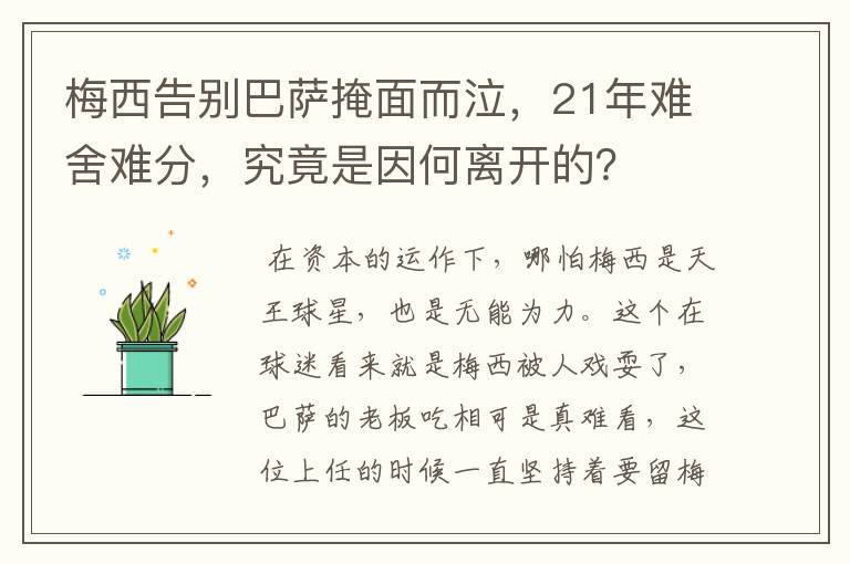 梅西告别巴萨掩面而泣，21年难舍难分，究竟是因何离开的？