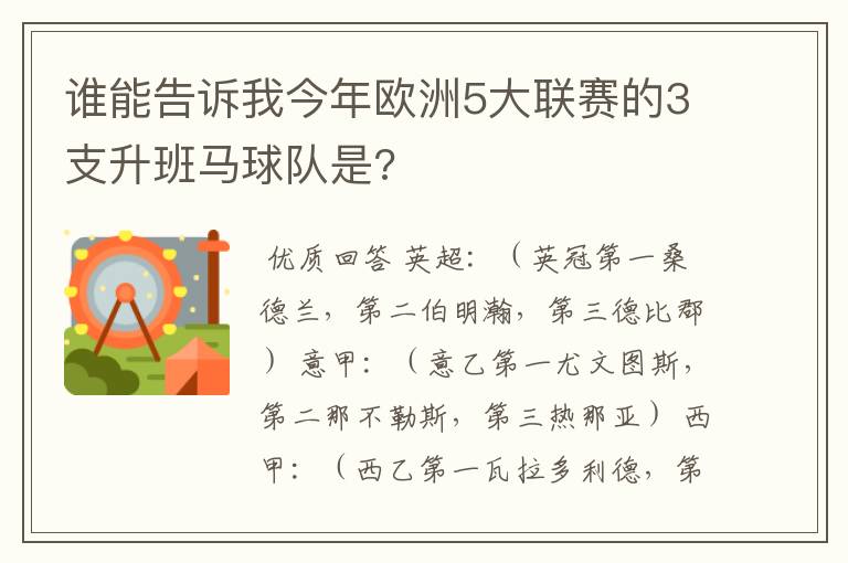 谁能告诉我今年欧洲5大联赛的3支升班马球队是?